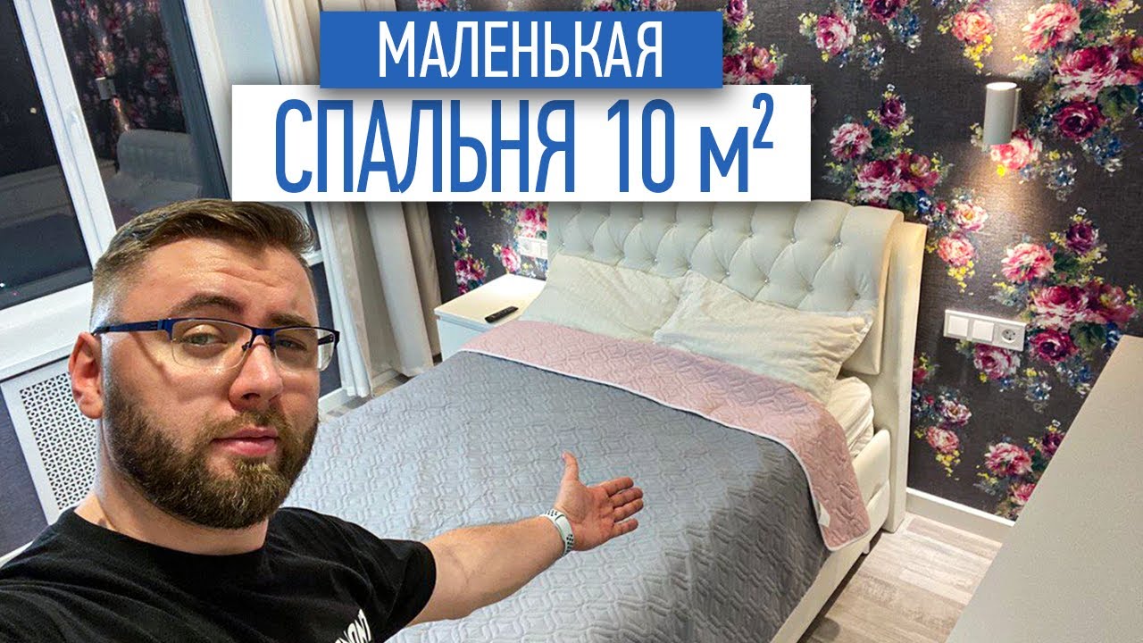 Что может влезть в маленькую спальню 10 м2 | ремонт квартир в СПб